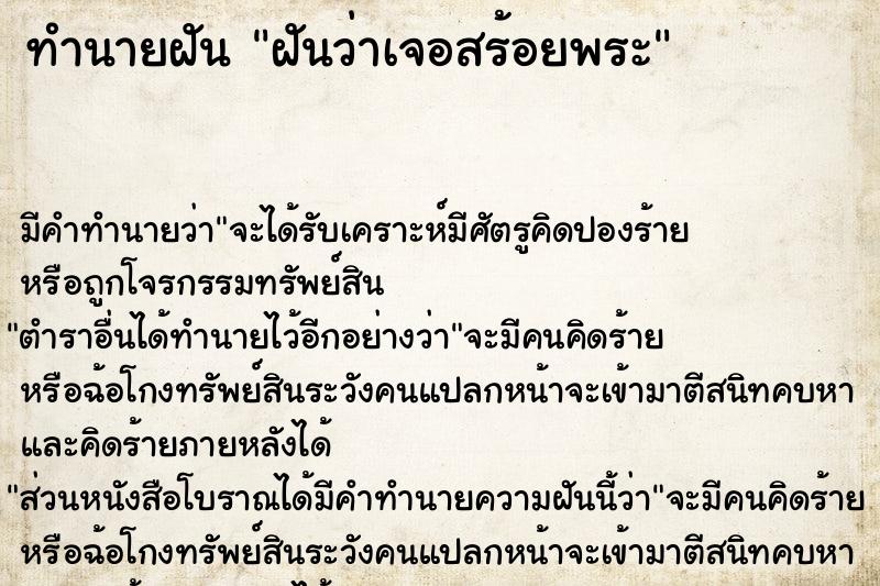 ทำนายฝัน ฝันว่าเจอสร้อยพระ ตำราโบราณ แม่นที่สุดในโลก