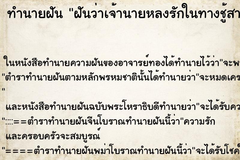 ทำนายฝันทำนายฝันฝันว่าเจ้านายหลงรักในทางชู้สาวกับตนเอง