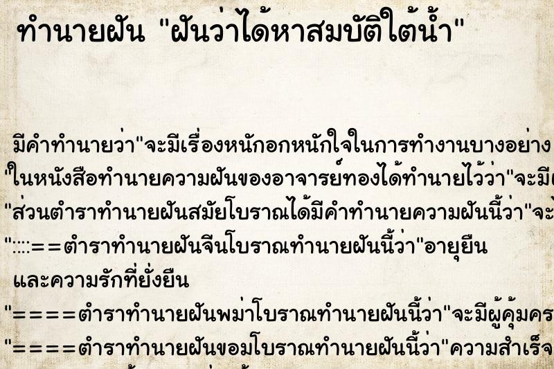 ทำนายฝัน ฝันว่าได้หาสมบัติใต้น้ำ