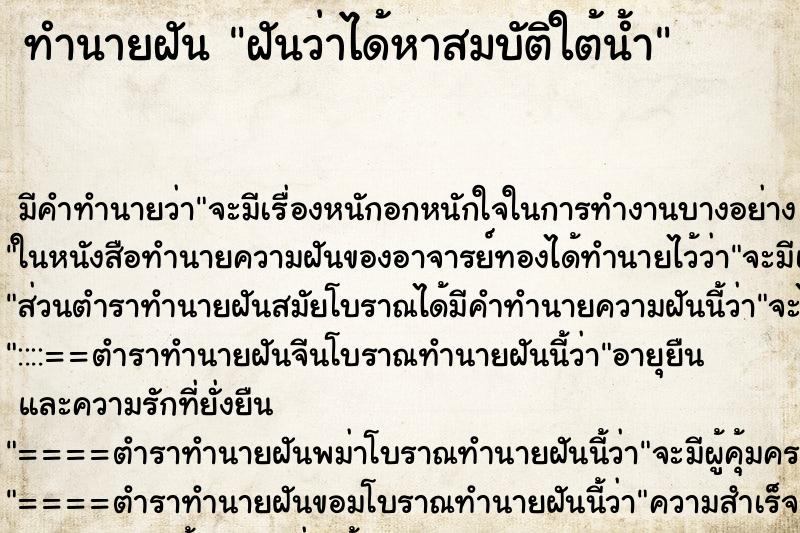 ทำนายฝัน ฝันว่าได้หาสมบัติใต้น้ำ ตำราโบราณ แม่นที่สุดในโลก