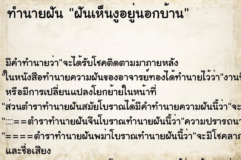 ทำนายฝันทำนายฝันฝันเห็นงูอยู่นอกบ้าน