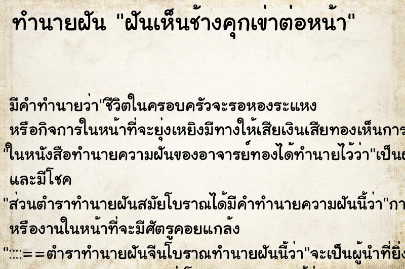 ทำนายฝัน ฝันเห็นช้างคุกเข่าต่อหน้า ตำราโบราณ แม่นที่สุดในโลก