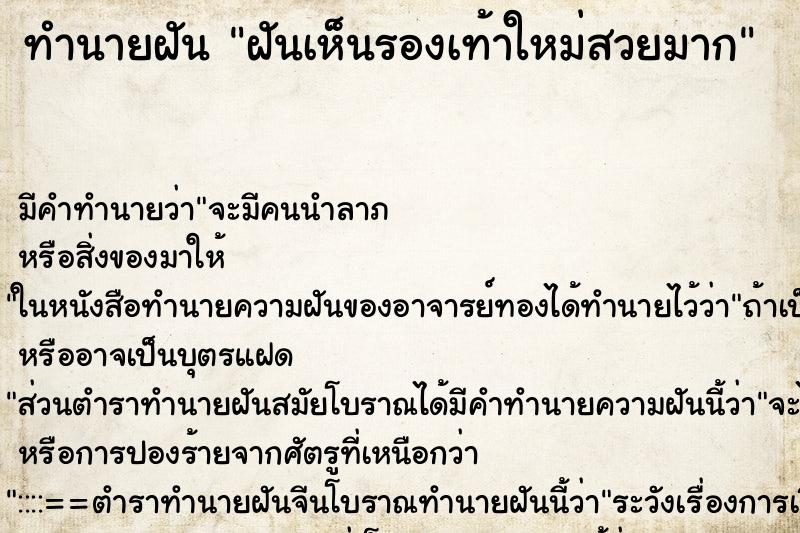 ทำนายฝัน ฝันเห็นรองเท้าใหม่สวยมาก ทำนายฝัน ฝันเห็นรองเท้าใหม่สวยมาก