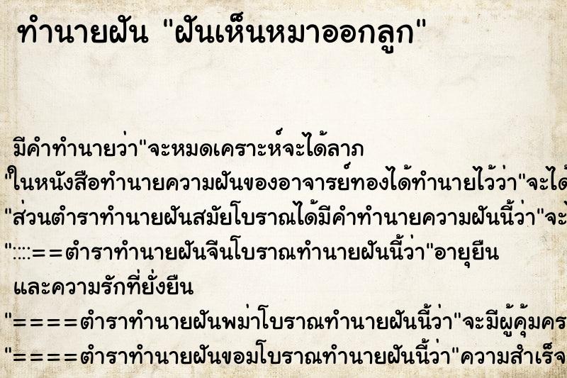 ทำนายฝัน ฝันเห็นหมาออกลูก ทำนายฝัน ฝันเห็นหมาออกลูก