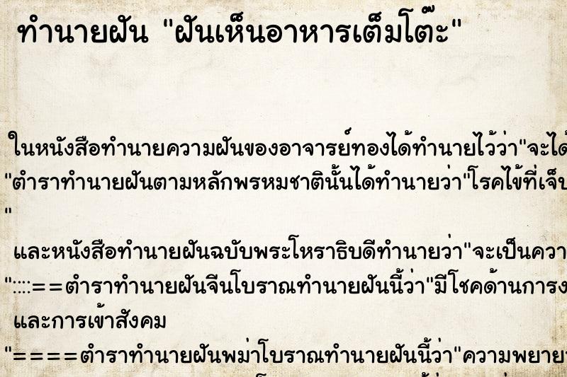 ทำนายฝันฝันเห็นอาหารเต็มโต๊ะ ทำนายฝันทำนายฝันฝันเห็นอาหารเต็มโต๊ะ