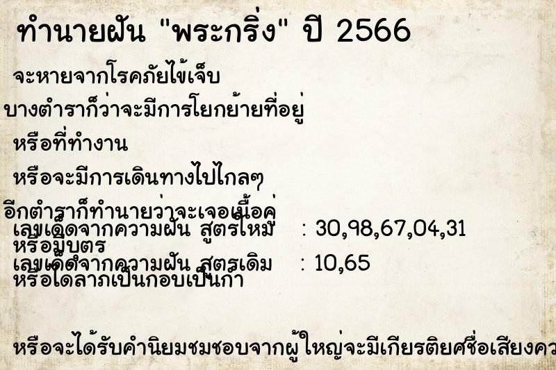 ทำนายฝันทำนายฝันพระกริ่ง