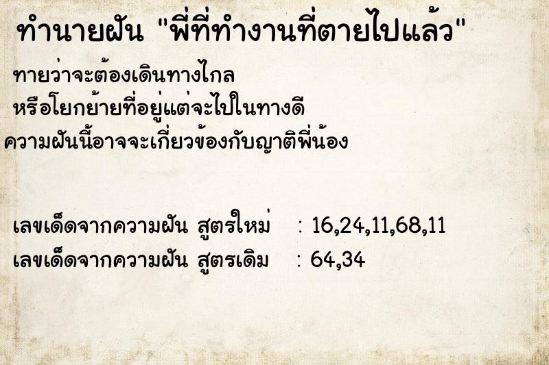 ทำนายฝันทำนายฝันพี่ที่ทำงานที่ตายไปแล้ว