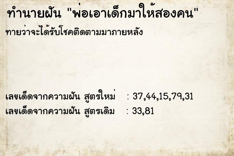 ทำนายฝันทำนายฝันพ่อเอาเด็กมาให้สองคน