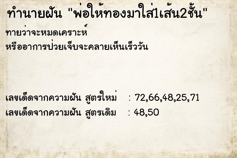 ทำนายฝันพ่อให้ทองมาใส่1เส้น2ชั้น ทำนายฝันทำนายฝันพ่อให้ทองมาใส่1เส้น2ชั้น