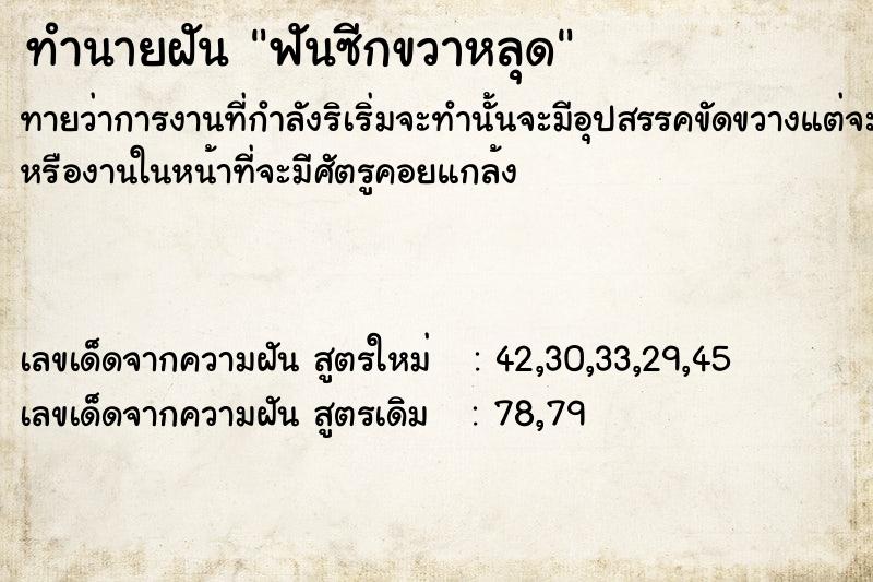 ทำนายฝันทำนายฝันฟันซีกขวาหลุด