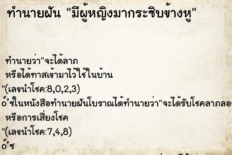 ทำนายฝัน มีผู้หญิงมากระซิบข้างหู ทำนายฝัน มีผู้หญิงมากระซิบข้างหู