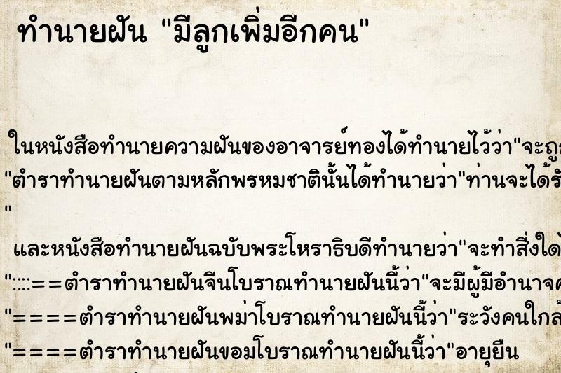 ทำนายฝัน มีลูกเพิ่มอีกคน ทำนายฝัน มีลูกเพิ่มอีกคน