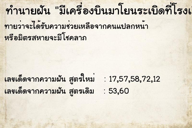 ทำนายฝันทำนายฝันมีเครื่องบินมาโยนระเบิดที่โรงเรียน