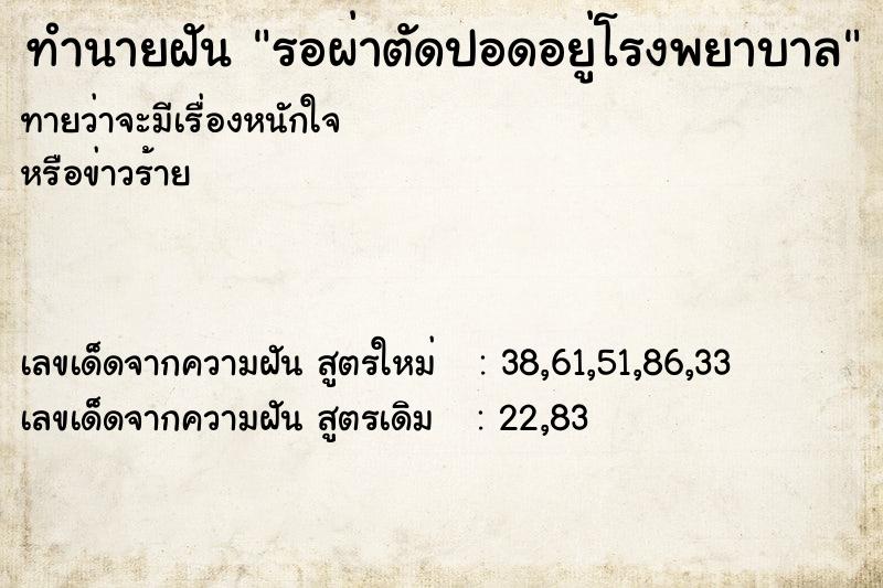 ทำนายฝันทำนายฝันรอผ่าตัดปอดอยู่โรงพยาบาล