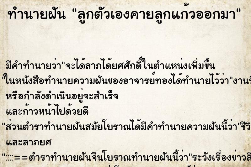 ทำนายฝันลูกตัวเองคายลูกแก้วออกมา ทำนายฝันทำนายฝันลูกตัวเองคายลูกแก้วออกมา