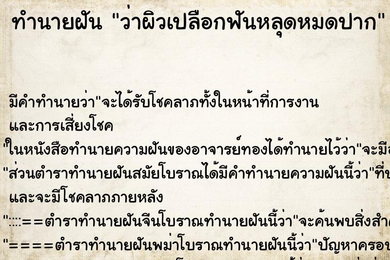 ทำนายฝัน ว่าผิวเปลือกฟันหลุดหมดปาก ทำนายฝัน ว่าผิวเปลือกฟันหลุดหมดปาก