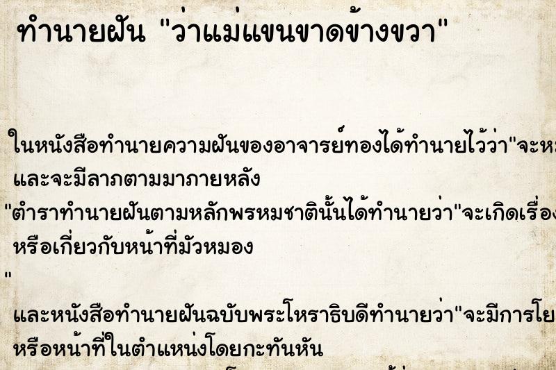 ทำนายฝันทำนายฝันว่าแม่แขนขาดข้างขวา