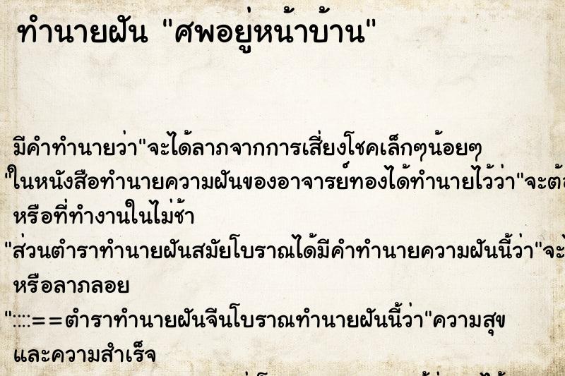 ทำนายฝัน ศพอยู่หน้าบ้าน ทำนายฝัน ศพอยู่หน้าบ้าน