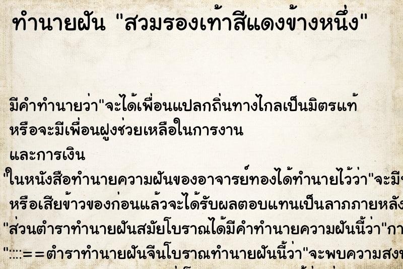 ทำนายฝันสวมรองเท้าสีแดงข้างหนึ่ง ทำนายฝันทำนายฝันสวมรองเท้าสีแดงข้างหนึ่ง