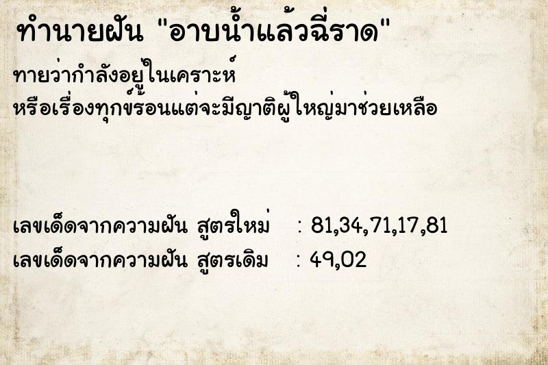 ทำนายฝัน อาบน้ำแล้วฉี่ราด