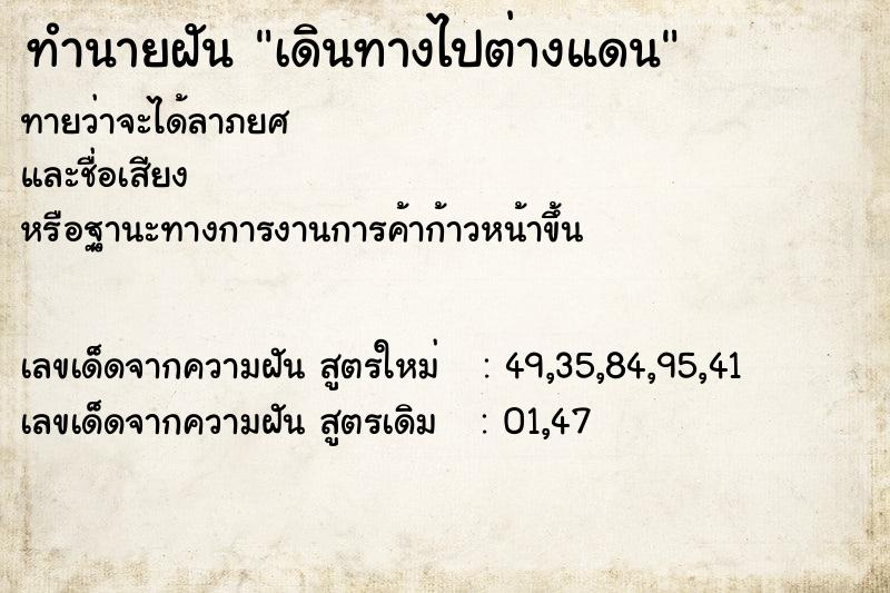 ทำนายฝัน เดินทางไปต่างแดน