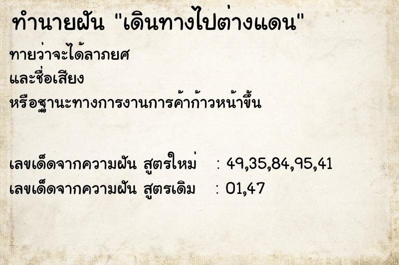 ทำนายฝัน เดินทางไปต่างแดน ตำราโบราณ แม่นที่สุดในโลก