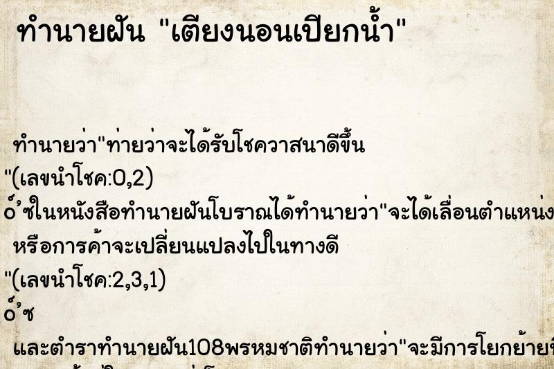 ทำนายฝัน เตียงนอนเปียกน้ำ
