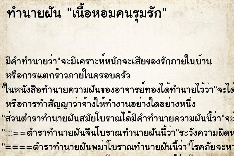 ทำนายฝันเนื้อหอมคนรุมรัก ทำนายฝันทำนายฝันเนื้อหอมคนรุมรัก