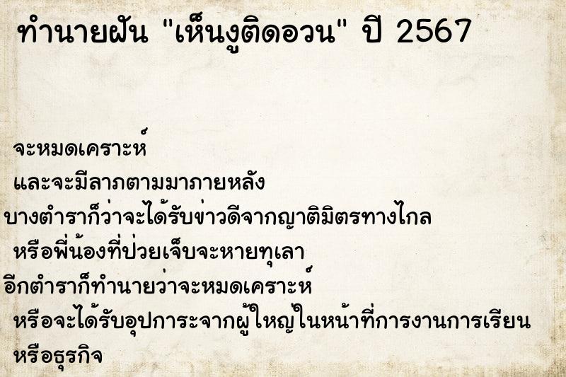 ทำนายฝัน เห็นงูติดอวน ทำนายฝัน เห็นงูติดอวน