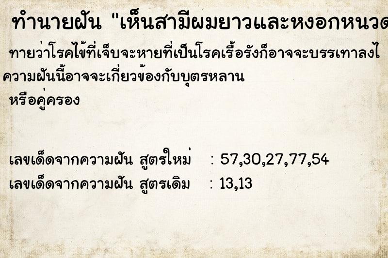 ทำนายฝันทำนายฝันเห็นสามีผมยาวและหงอกหนวดเครารุงรังร่างกายผอม