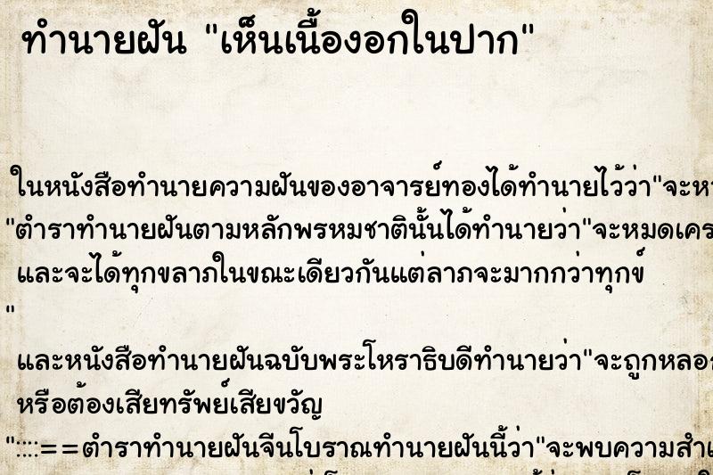 ทำนายฝันทำนายฝันเห็นเนื้องอกในปาก