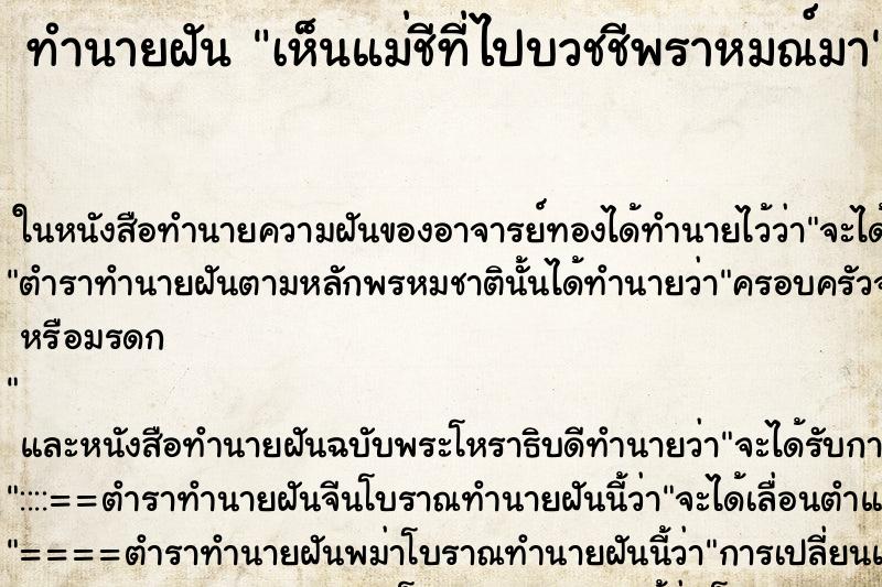ทำนายฝันทำนายฝันเห็นแม่ชีที่ไปบวชชีพราหมณ์มา