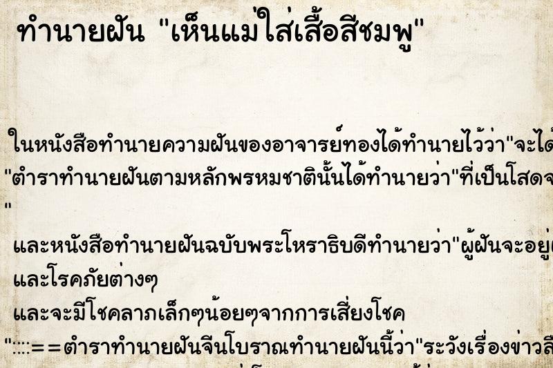 ทำนายฝัน เห็นแม่ใส่เสื้อสีชมพู ทำนายฝัน เห็นแม่ใส่เสื้อสีชมพู