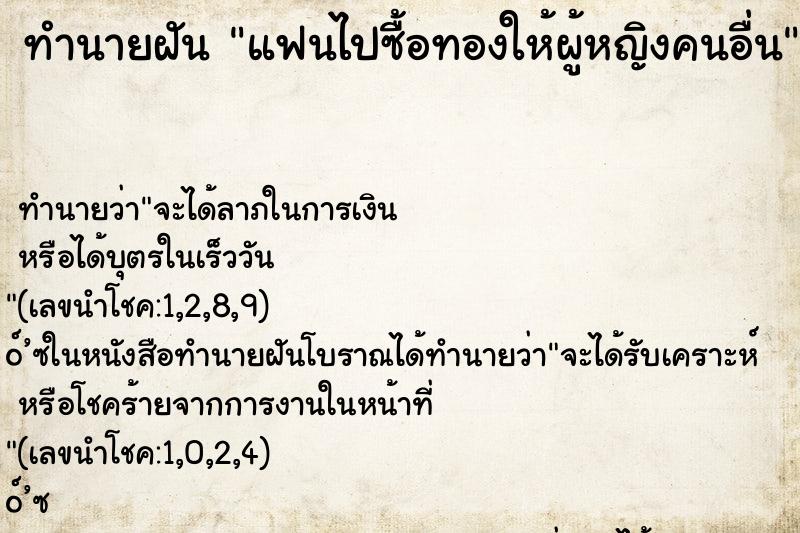ทำนายฝัน แฟนไปซื้อทองให้ผู้หญิงคนอื่น ทำนายฝัน แฟนไปซื้อทองให้ผู้หญิงคนอื่น