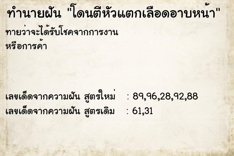 ทำนายฝัน โดนตีหัวแตกเลือดอาบหน้า ทำนายฝัน โดนตีหัวแตกเลือดอาบหน้า