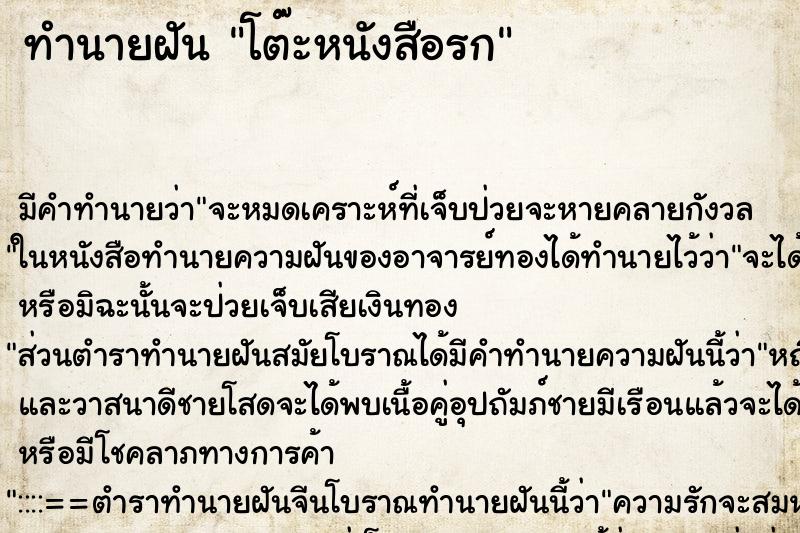 ทำนายฝัน โต๊ะหนังสือ​รก