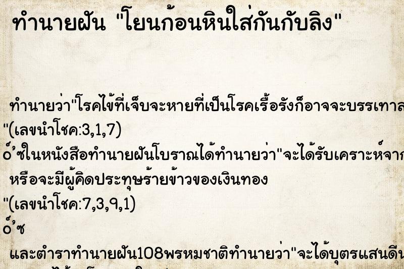 ทำนายฝันทำนายฝันโยนก้อนหินใส่กันกับลิง