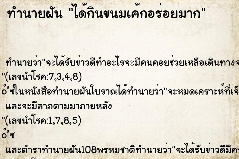 ทำนายฝันทำนายฝันได้กินขนมเค้กอร่อยมาก