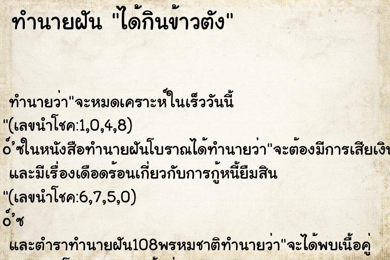 ทำนายฝัน ได้กินข้าวตัง ทำนายฝัน ได้กินข้าวตัง