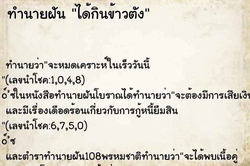 ทำนายฝัน ได้กินข้าวตัง ตำราโบราณ แม่นที่สุดในโลก