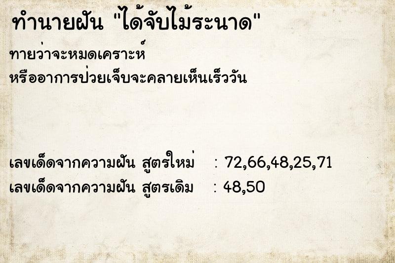 ทำนายฝันได้จับไม้ระนาด ทำนายฝันทำนายฝันได้จับไม้ระนาด