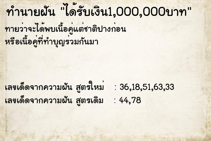 ทำนายฝันได้รับเงิน1,000,000บาท ทำนายฝันทำนายฝันได้รับเงิน1,000,000บาท