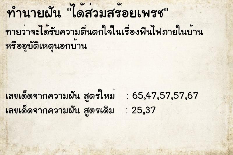 ทำนายฝันทำนายฝันได้ส่วมสร้อยเพรช