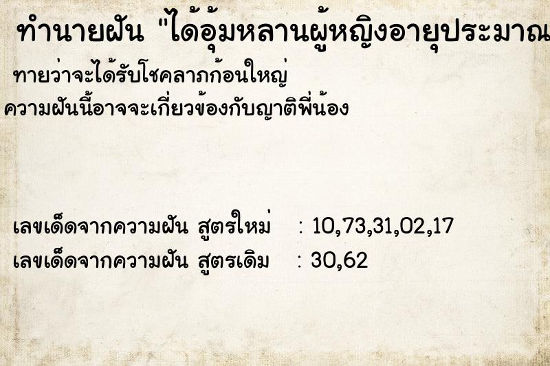 ทำนายฝันได้อุ้มหลานผู้หญิงอายุประมาณ8เดือน ทำนายฝันทำนายฝันได้อุ้มหลานผู้หญิงอายุประมาณ8เดือน