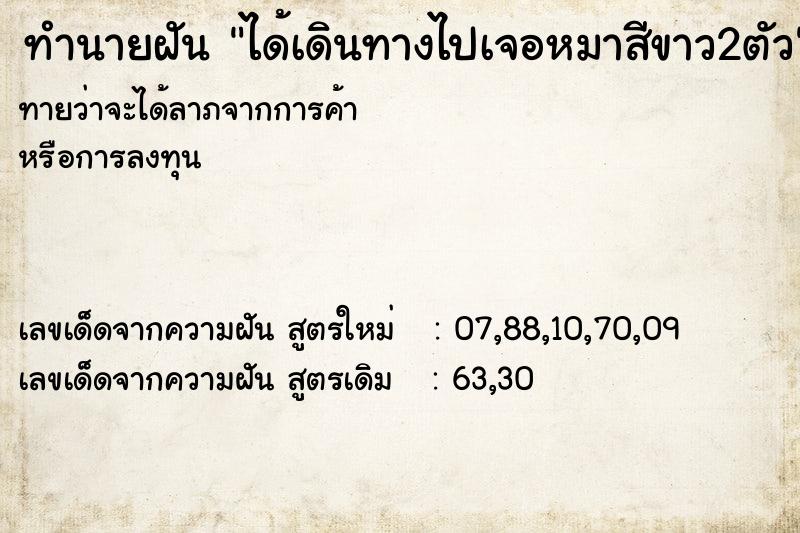 ทำนายฝันทำนายฝันได้เดินทางไปเจอหมาสีขาว2ตัว