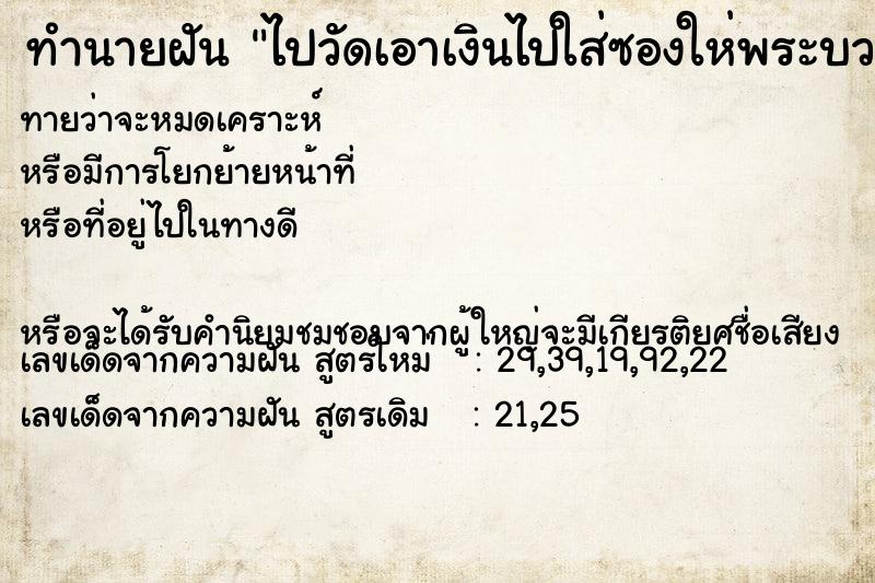 ทำนายฝันไปวัดเอาเงินไปใส่ซองให่พระบวชใหม่199อรูป ทำนายฝันทำนายฝันไปวัดเอาเงินไปใส่ซองให่พระบวชใหม่199อรูป
