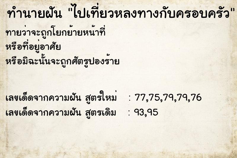 ทำนายฝัน ไปเที่ยวหลงทางกับครอบครัว ตำราโบราณ แม่นที่สุดในโลก