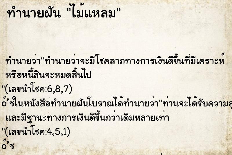 ทำนายฝันทำนายฝันไม้แหลม