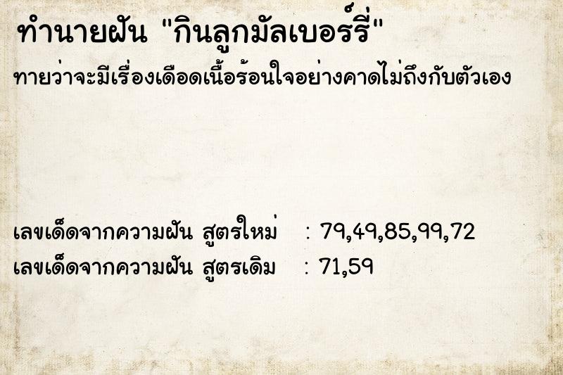 ทำนายฝัน กินลูกมัลเบอร์รี่