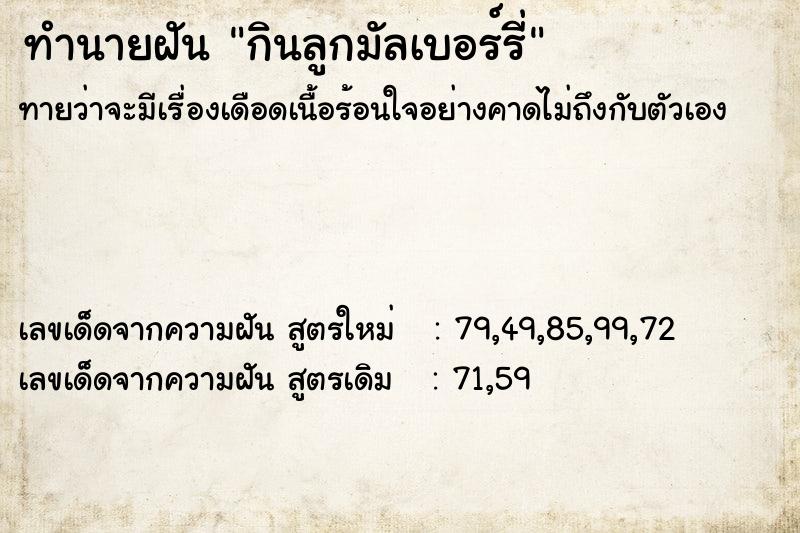 ทำนายฝัน กินลูกมัลเบอร์รี่ ตำราโบราณ แม่นที่สุดในโลก